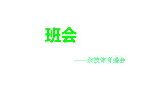 《体育主题班会》PPT课件
