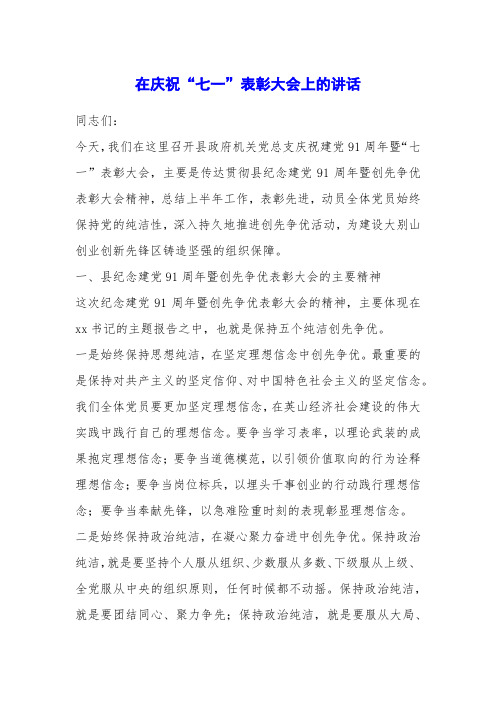 在庆祝“七一”表彰大会上的讲话