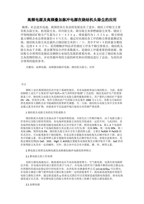 高频电源及高频叠加脉冲电源在烧结机头除尘的应用