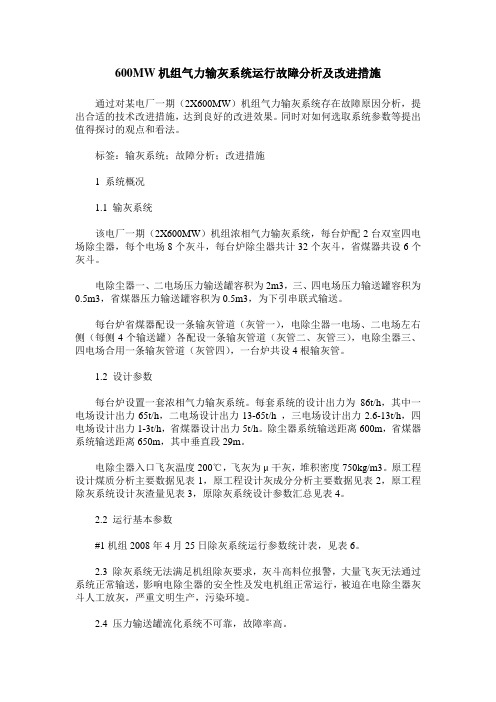 600MW机组气力输灰系统运行故障分析及改进措施