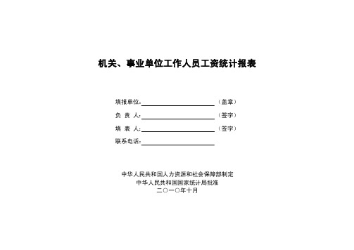 2010年工资统计填表说明及指标解释