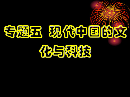 高中历史必修三专题五综合复习课件