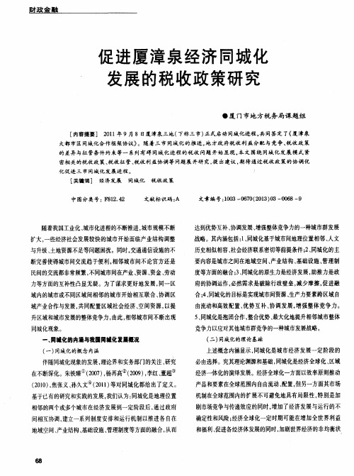 促进厦漳泉经济同城化发展的税收政策研究