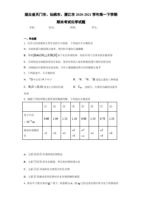 湖北省天门市、仙桃市、潜江市高一下学期期末考试化学试题