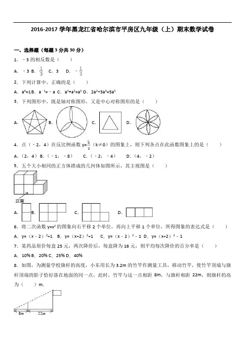 哈尔滨市平房区届九级上期末数学试卷含答案解析