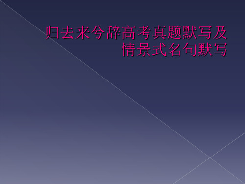 归去来兮辞高考真题默写及情景式名句默写