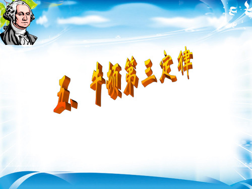 人教版高一物理必修一第四章牛顿运动定律第五节《牛顿第三定律》课件(共15张PPT)[优质实用版课件]