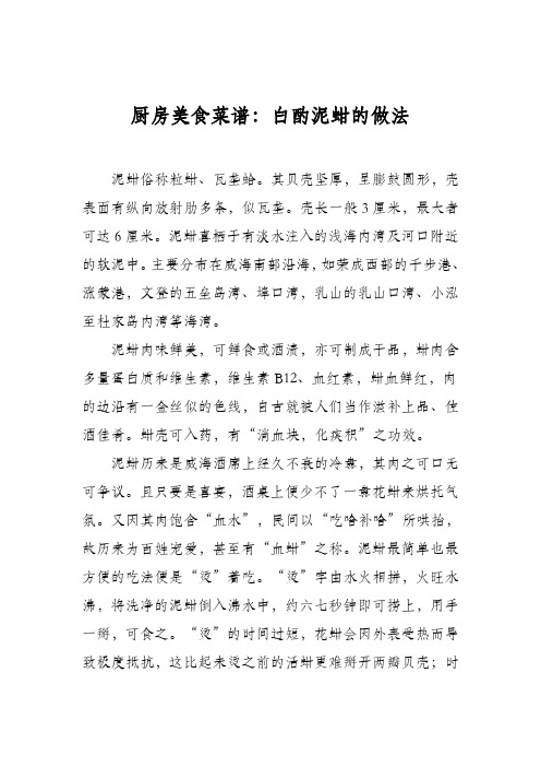 厨房美食菜谱：白酌泥蚶的做法