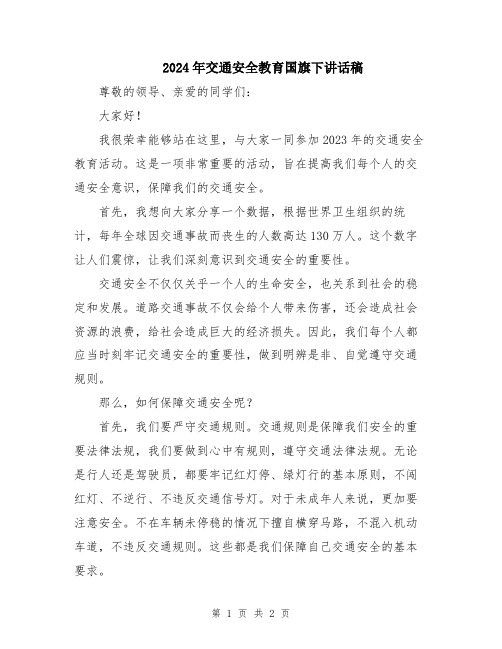 2024年交通安全教育国旗下讲话稿