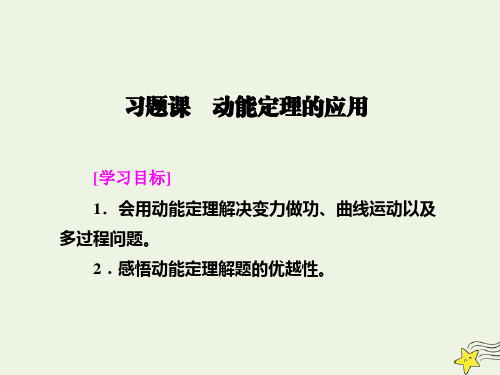 2020年高中物理第7章机械能守恒定律习题课动能定理的应用课件新人教版必修2