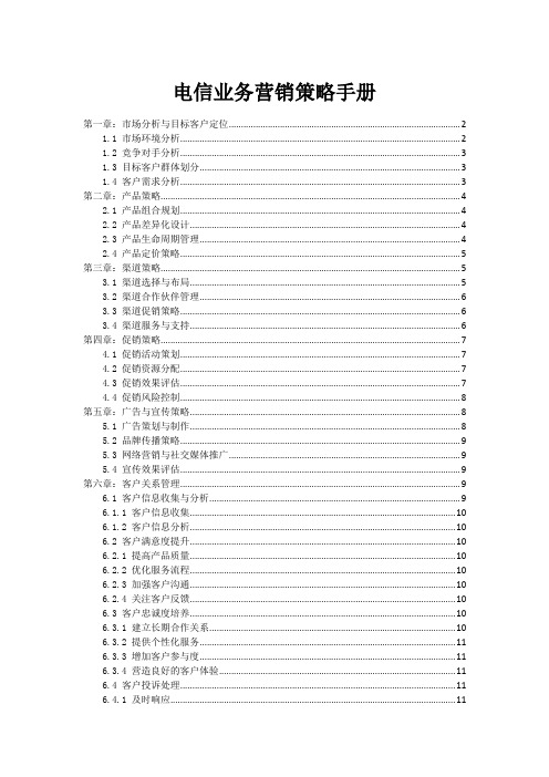 电信业务营销策略手册