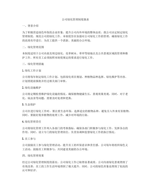 公司绿化管理制度报表