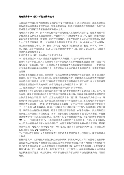 处理消费者申投诉方法技巧