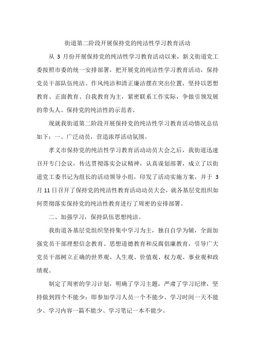街道第二阶段开展保持党的纯洁性学习教育活动