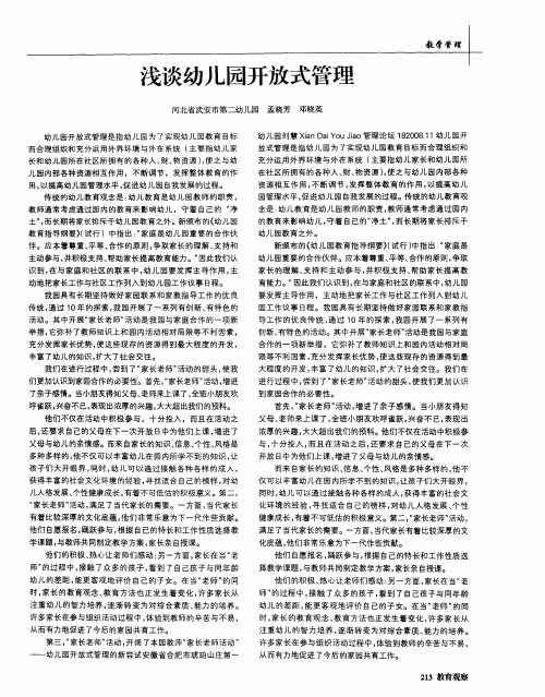 浅谈幼儿园开放式管理