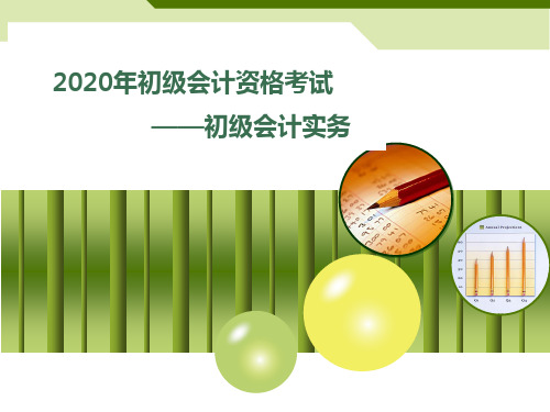 2020初级会计职称考试初级会计实务第二章资产——4存货