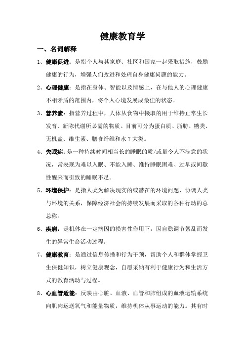 健康教育学 复习 2