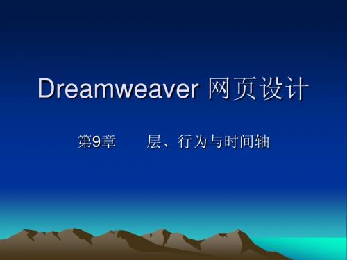 dreamweaver第9章