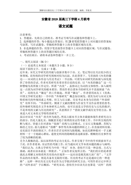 2019届安徽省高三下学期4月联考语文试题(含答案)