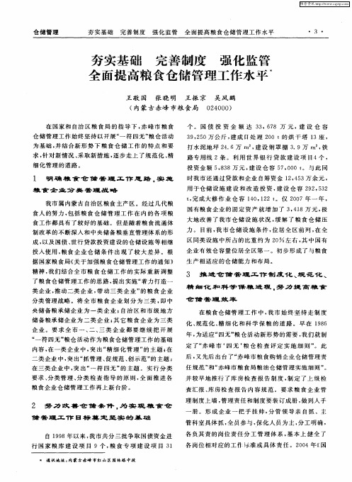 夯实基础 完善制度 强化监管 全面提高粮食仓储管理工作水平