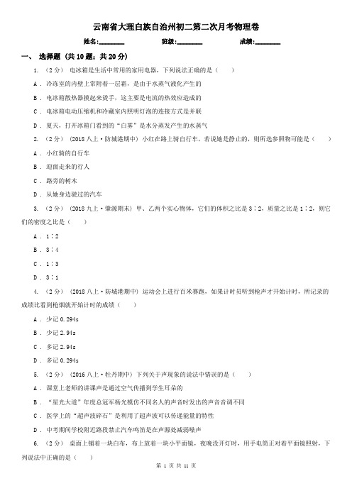 云南省大理白族自治州初二第二次月考物理卷