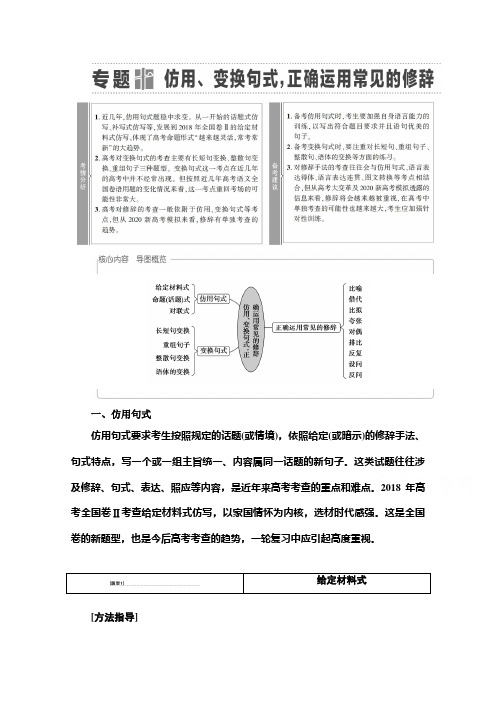 2021版新高考语文一轮鲁琼京津教师用书：第3部分 专题10 仿用、变换句式正确运用常见的修辞 Word版含解析