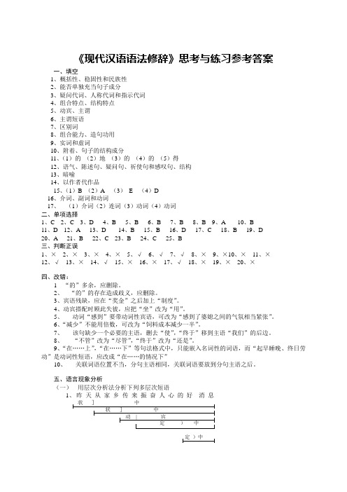 《现代汉语语法修辞》思考与练习参考答案