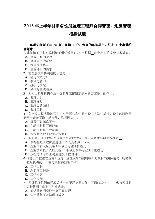 2015年上半年甘肃省注册监理工程师合同管理：进度管理模拟试题