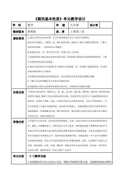 第三章圆的基本性质大单元教学设计浙教版九年级数学上册 