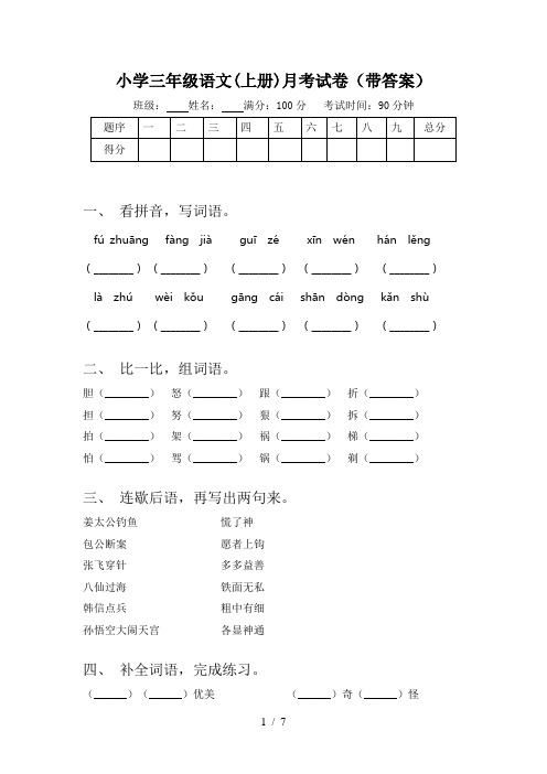 小学三年级语文(上册)月考试卷(带答案)
