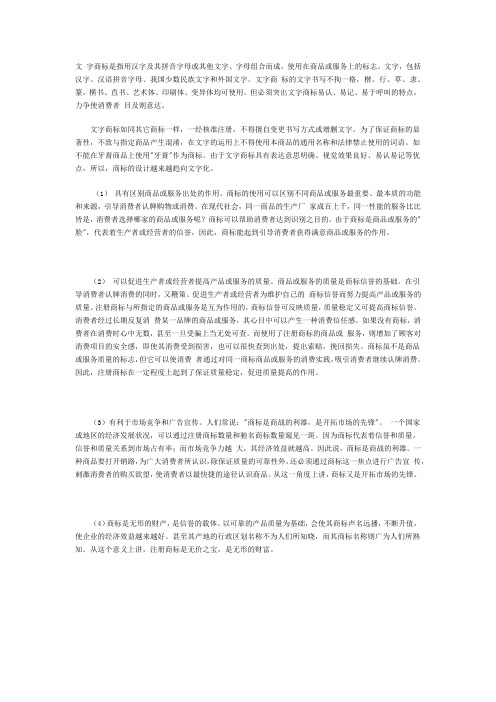 文 字商标是指用汉字及其拼音字母或其他文字