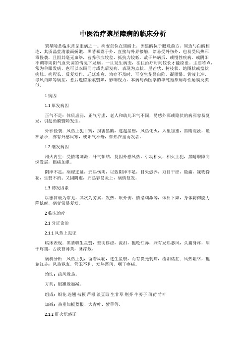 中医治疗聚星障病的临床分析