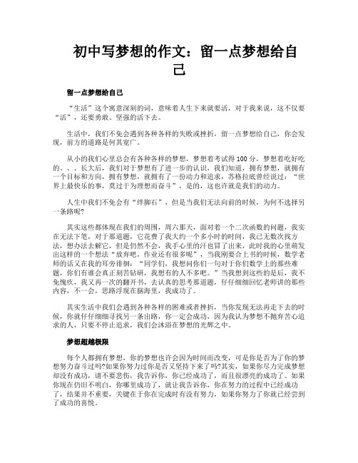 初中写梦想的作文：留一点梦想给自己