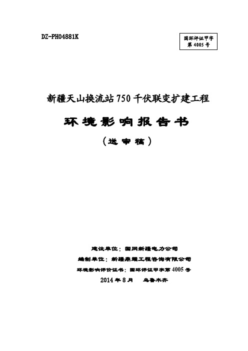 新疆天山换流站750千伏联变扩建工程环评报告书