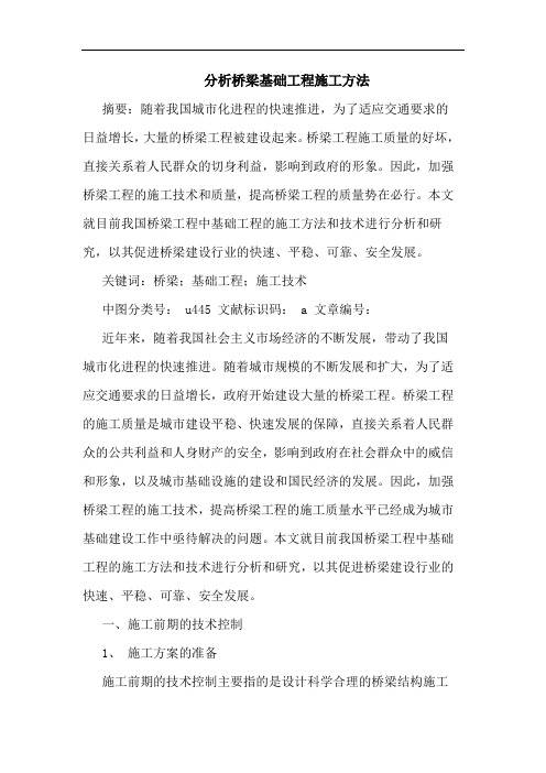 分析桥梁基础工程施工方法论文