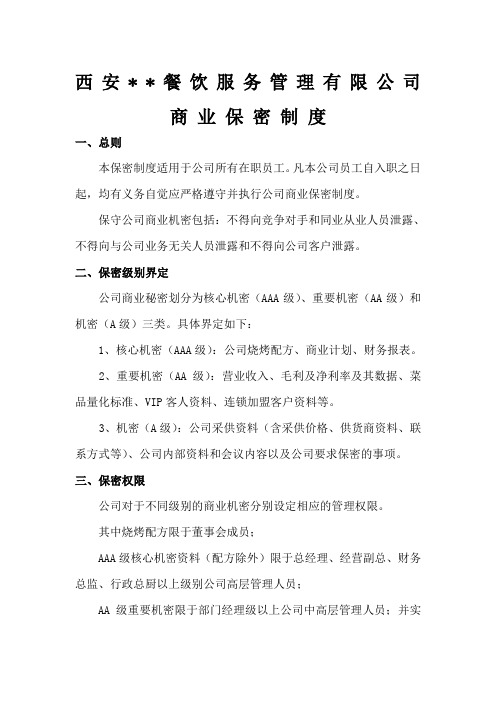 我的一份公司保密制度