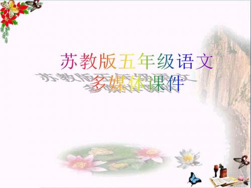 五年级语文上册 第20课 厄运打不垮的信念精品教学PPT课件 苏教版