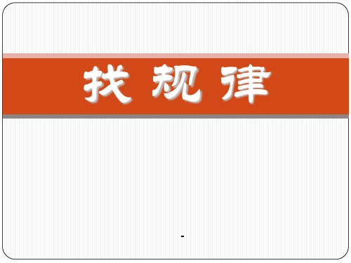 苏教版国标本四年级上册《找规律(2)》优质课ppt-课件
