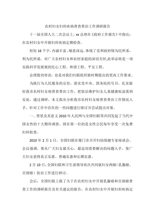 农村妇女妇科疾病普查普治工作调研报告