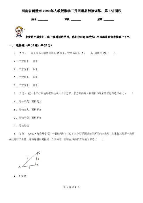 河南省鹤壁市2020年人教版数学三升四暑期衔接训练：第5讲面积