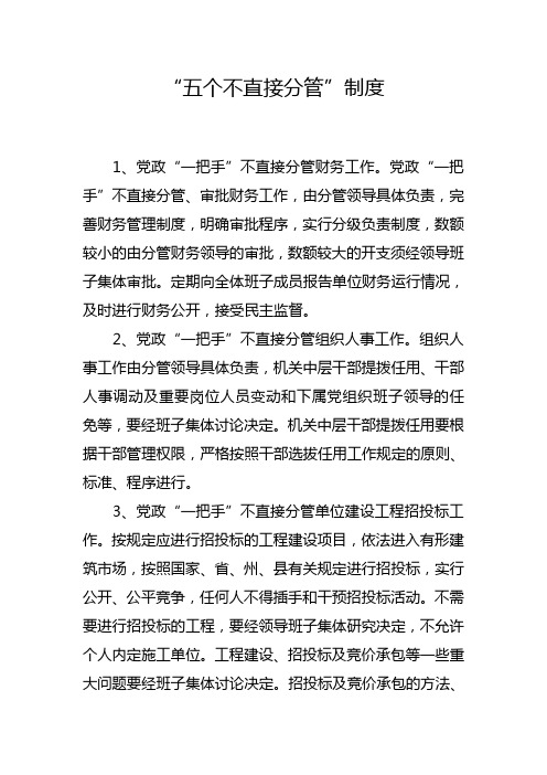 “五个不直接分管”制度