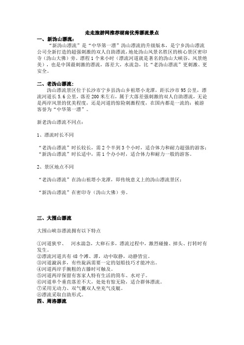 走走旅游网：湖南漂流推荐