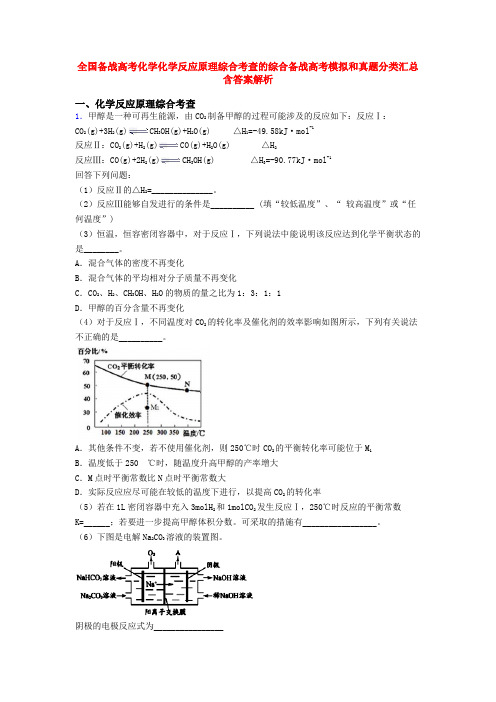 全国备战高考化学化学反应原理综合考查的综合备战高考模拟和真题分类汇总含答案解析