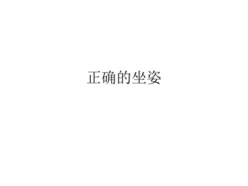 正确的坐姿
