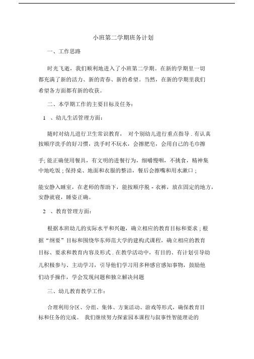 2020年小班第二学期班务计划.docx