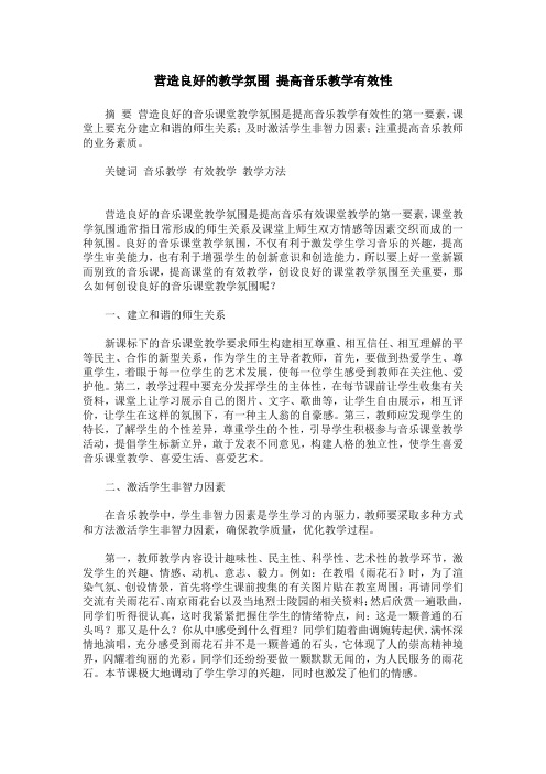 营造良好的教学氛围 提高音乐教学有效性
