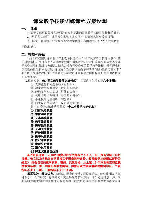 课堂教学技能训练课程方案