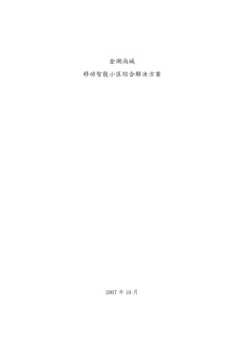 金湖尚城移动智能小区综合解决方案