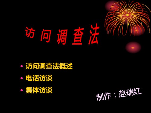 社会调查研究方法 课件 复习精华版06第六章  访问调查法