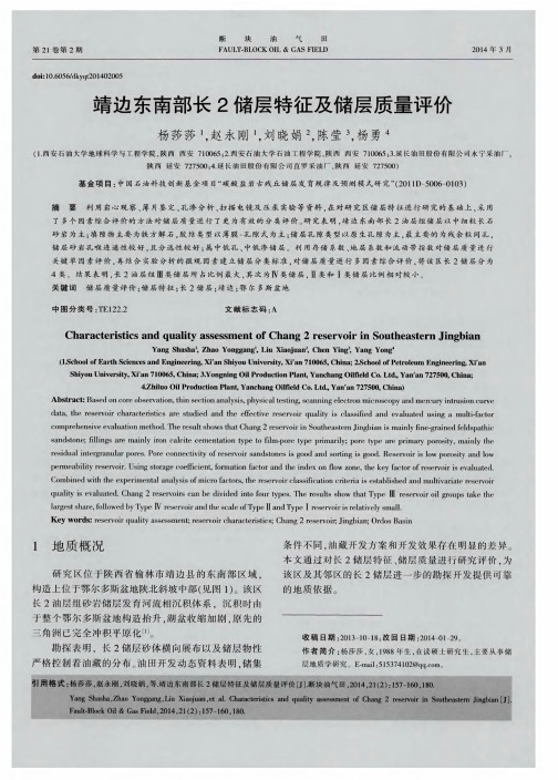 靖边东南部长2储层特征及储层质量评价